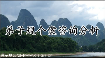 《弟子规》个案咨询分析