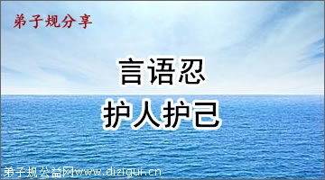 “言语忍”是该有的品行