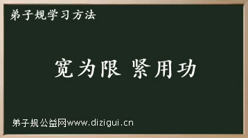 《弟子规》学习方法之“宽为限,紧用功”
