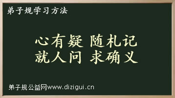 《弟子规》学习方法之“心有疑,随札记,就人问,求确义”