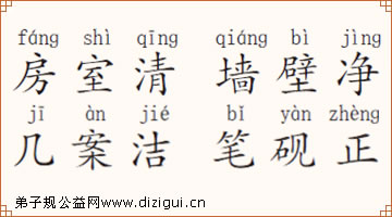 房室清 墙壁净 几案洁 笔砚正