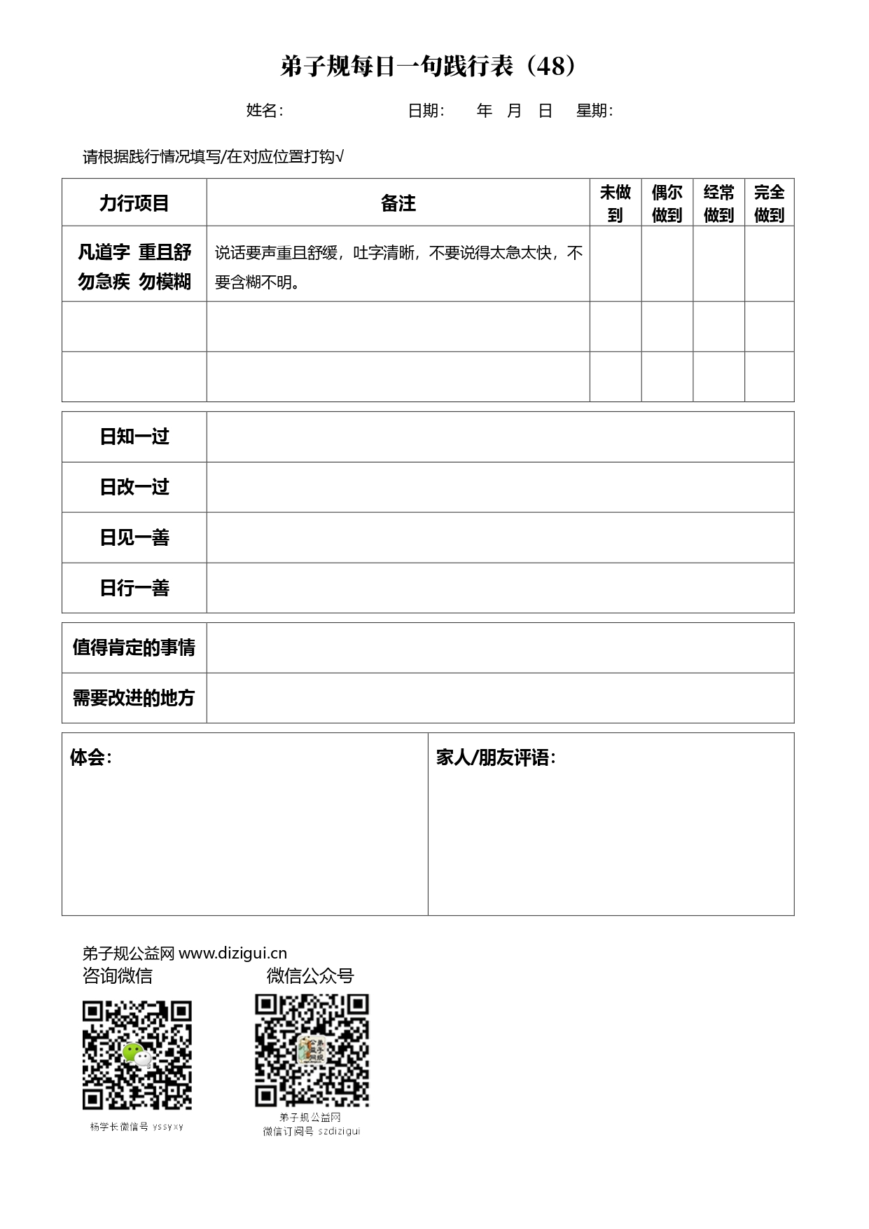 弟子规每日一句践行记录表